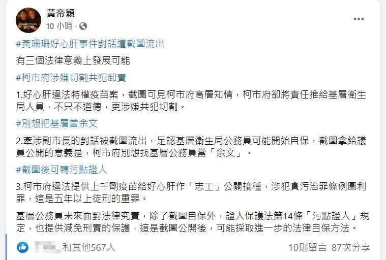 黃帝穎指出,此案發展可能涉及貪汙治罪條例。(翻攝自黃帝穎臉書)