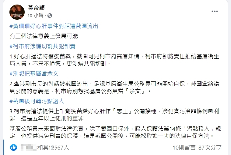 黃帝穎指出，此案發展可能涉及貪汙治罪條例。（翻攝自黃帝穎臉書）