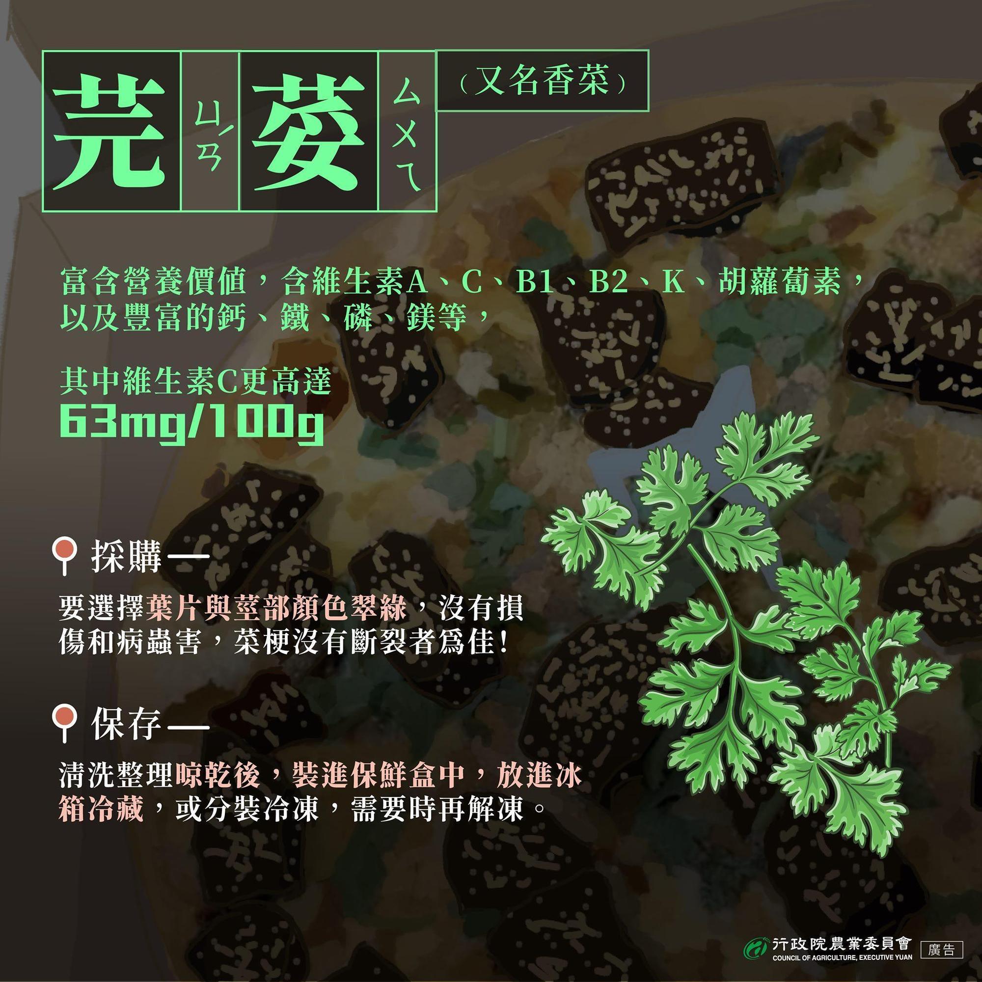 香菜富含營養價值,每100克維生素C比番茄多3倍、胡蘿蔔素也高出黃瓜10倍。 (翻攝自農委會臉書)