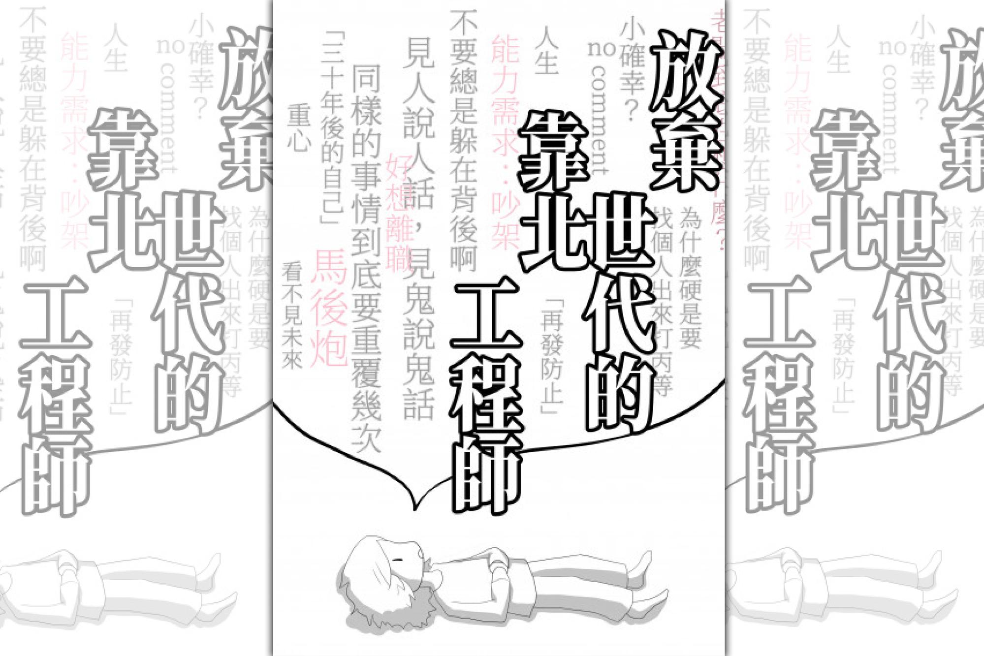 《放棄世代的靠北工程師》。（鏡文學提供）