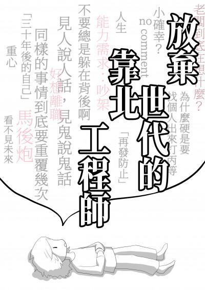 《放棄世代的靠北工程師》。（鏡文學提供）