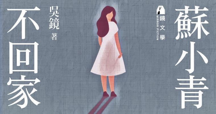 《蘇小青不回家》。（鏡文學提供）