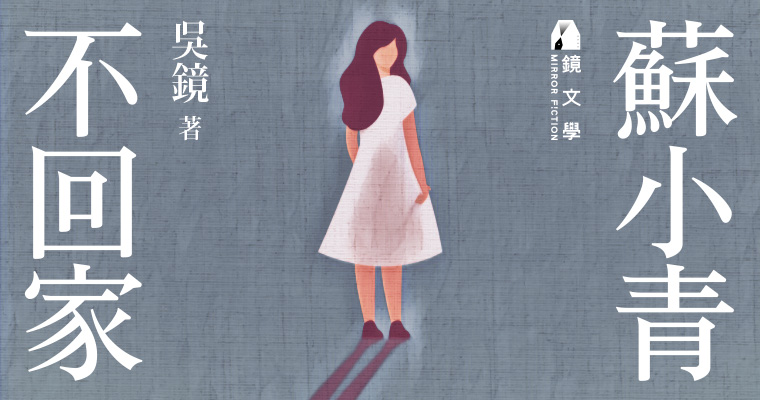 《蘇小青不回家》。（鏡文學提供）