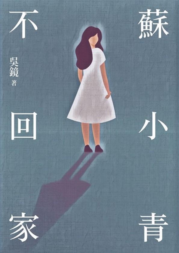 《蘇小青不回家》。（鏡文學提供）