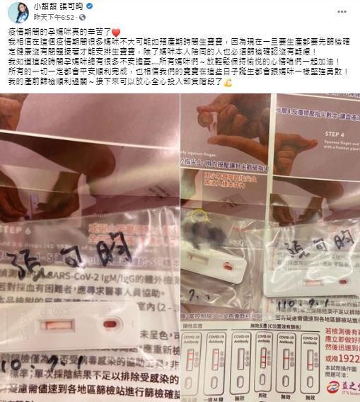 小甜甜產前做新冠肺炎快篩順利通過。（翻攝自小甜甜臉書）