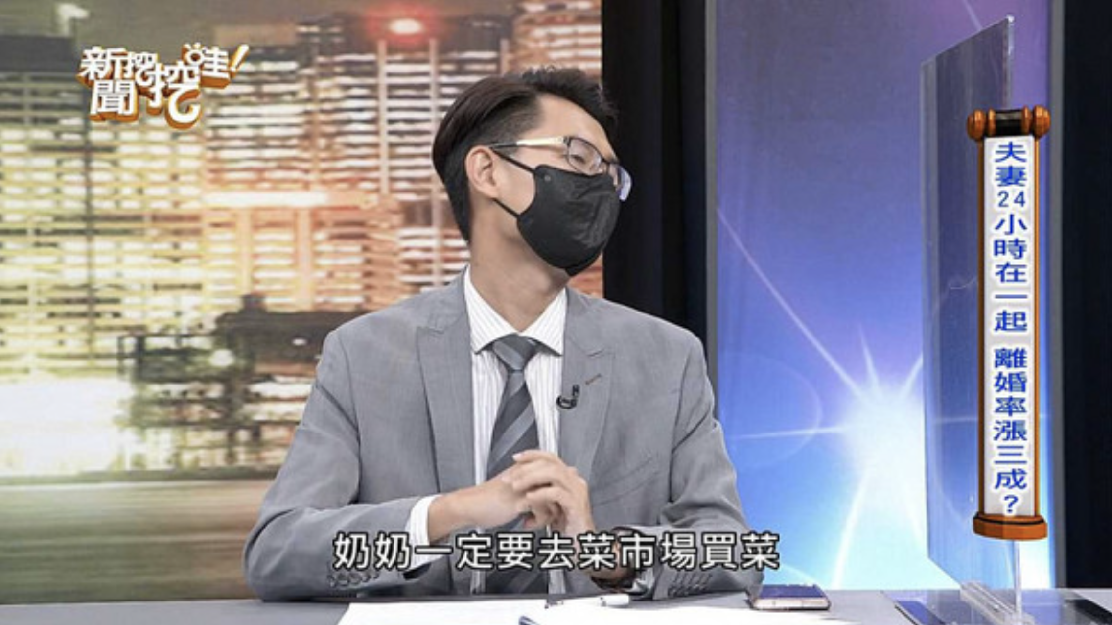 律師劉韋廷在節目上曝光一起個案,因為婆婆疫情期間堅持要去菜市場,媳婦嚇得帶孩子躲回娘家。(翻攝自《新聞挖挖哇》YouTube)