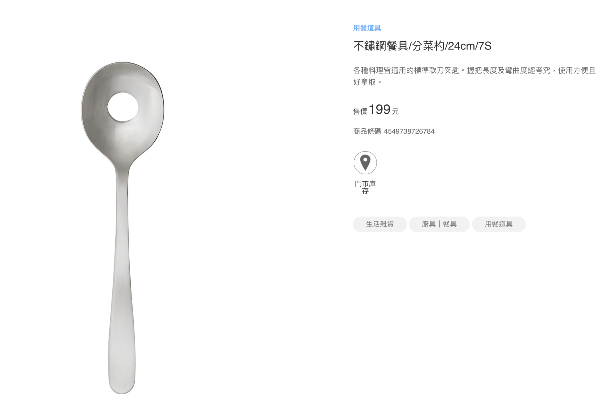 「挖洞湯匙」的正確名稱是「分菜勺」,分菜時使用該勺可以瀝掉湯汁。(翻攝自無印良品官網)