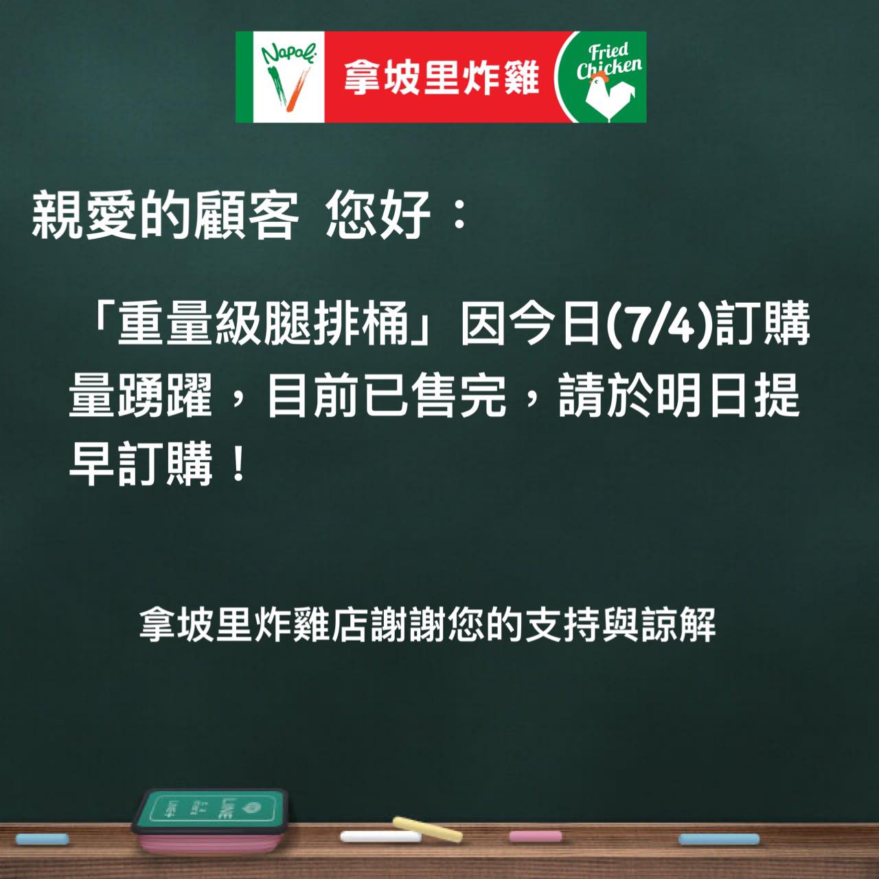 拿坡里「重量級腿排桶」被掃空,只能請顧客提早訂購。(翻攝自拿坡里官方粉絲團臉書)