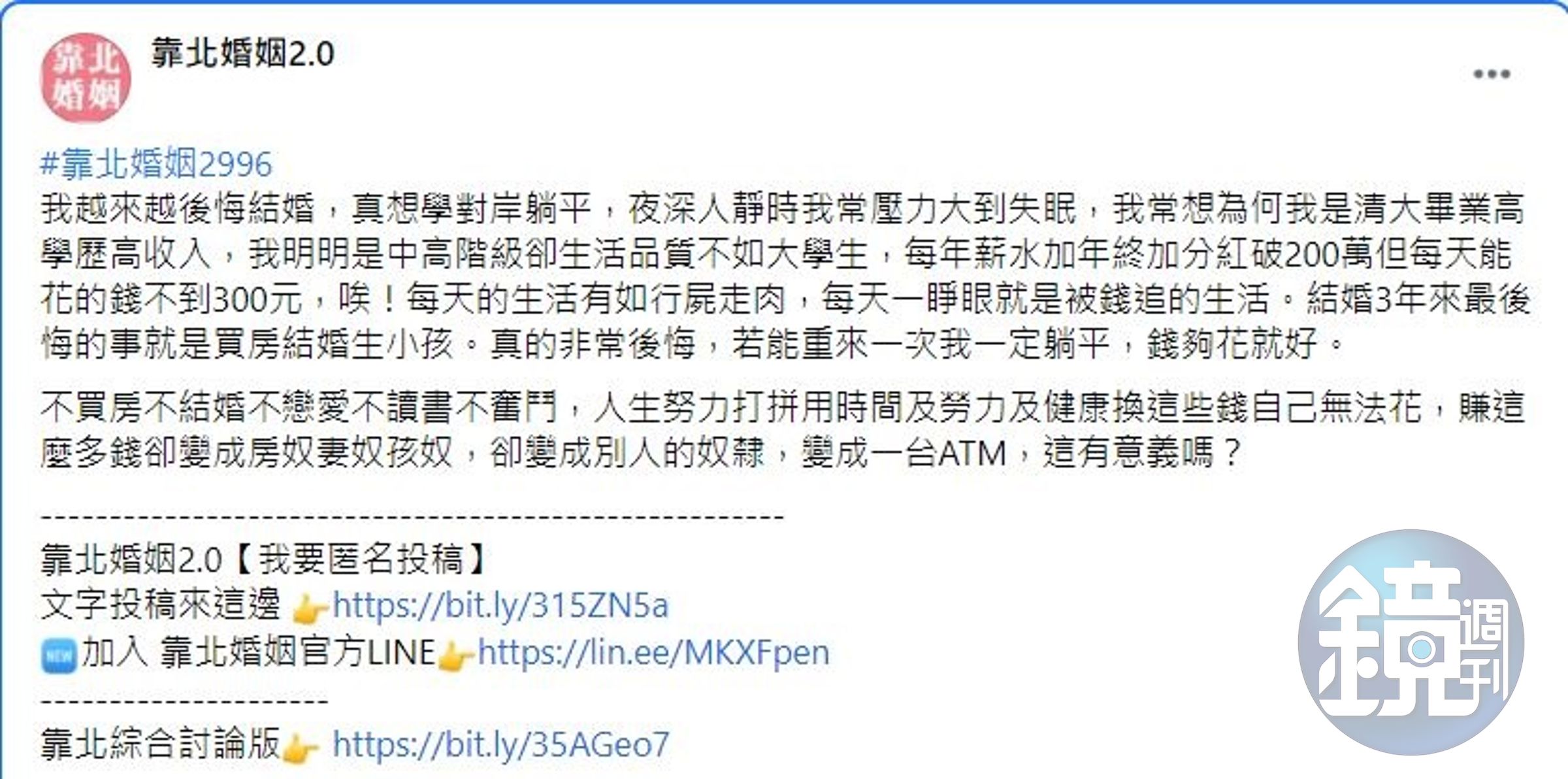 高薪人夫po網訴說自己婚後的無奈，許多網友紛紛給予鼓勵。（翻攝「靠北婚姻2.0」）