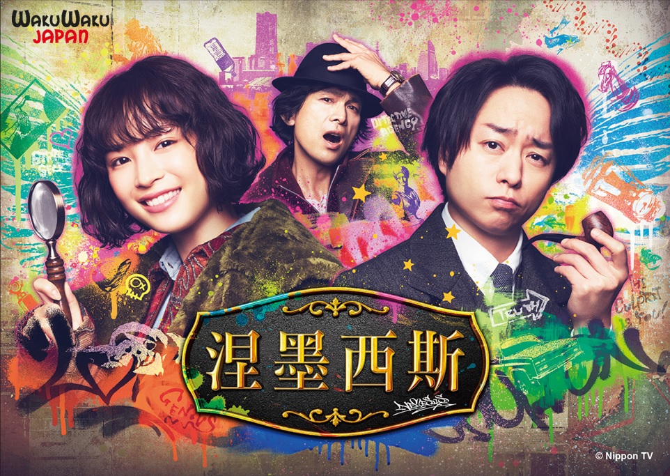 《涅墨西斯》由廣瀨鈴和櫻井翔主演，櫻井翔因為傑尼斯事務所的肖像使用限制，只能在官方海報露面。（WAKUWAKU JAPAN提供）