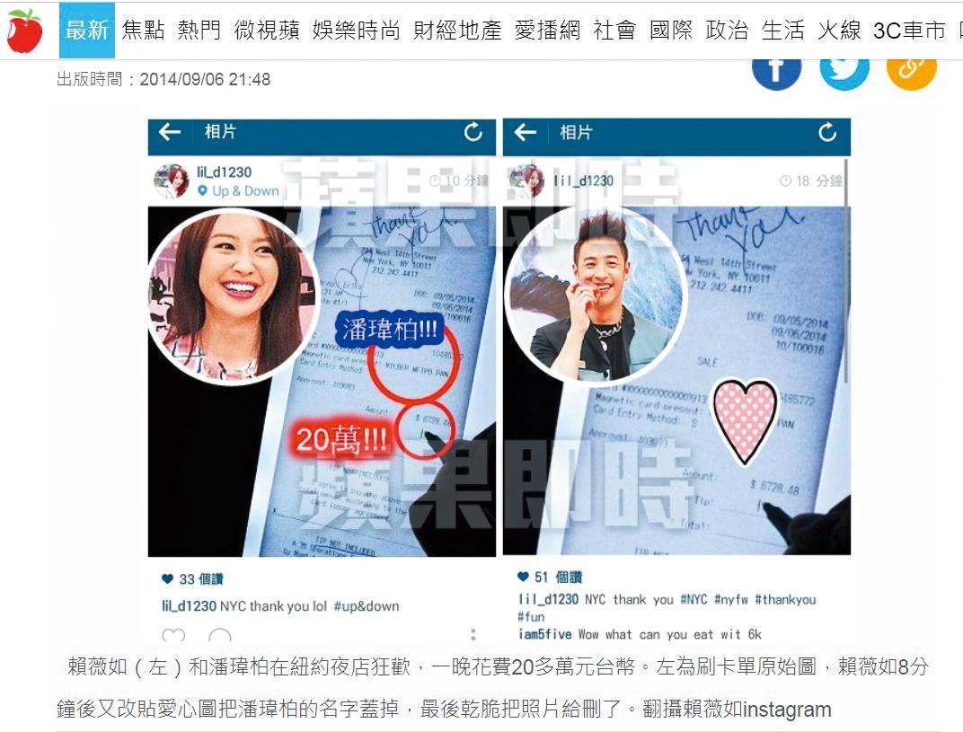 之前賴薇如「手滑」上傳吃飯時的鉅額帳單炫富,被發現付錢的就是潘瑋柏,因此爆出短暫花邊。(翻攝自《蘋果新聞網》)