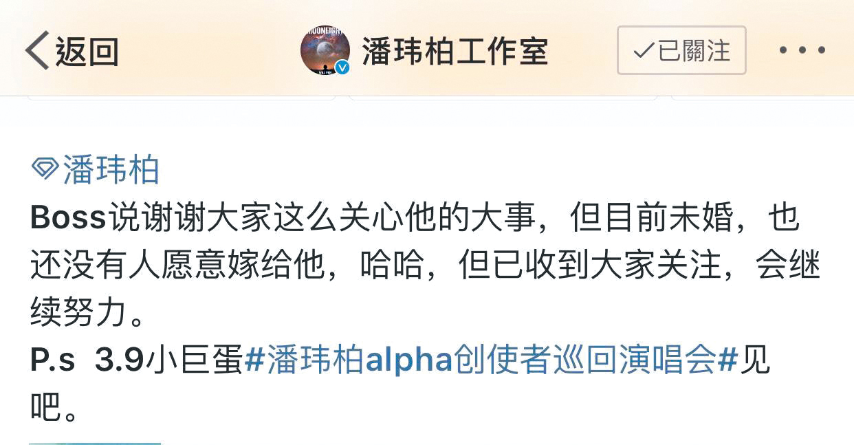 就算被爆祕婚,而且傳言已經沸沸揚揚,潘瑋柏仍維持一貫先否認、後默認的處理行徑。(翻攝自潘瑋柏工作室微博)