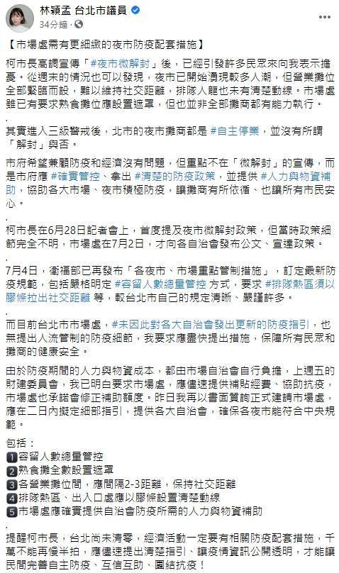 議員林穎孟向北市府呼籲,提供各大自治會,確保各夜市能符合中央規範。(翻攝自林穎孟臉書)