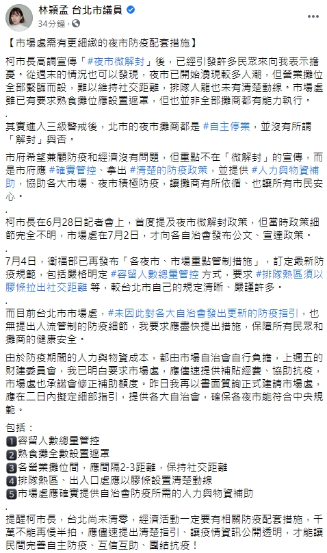 議員林穎孟向北市府呼籲，提供各大自治會，確保各夜市能符合中央規範。（翻攝自林穎孟臉書）