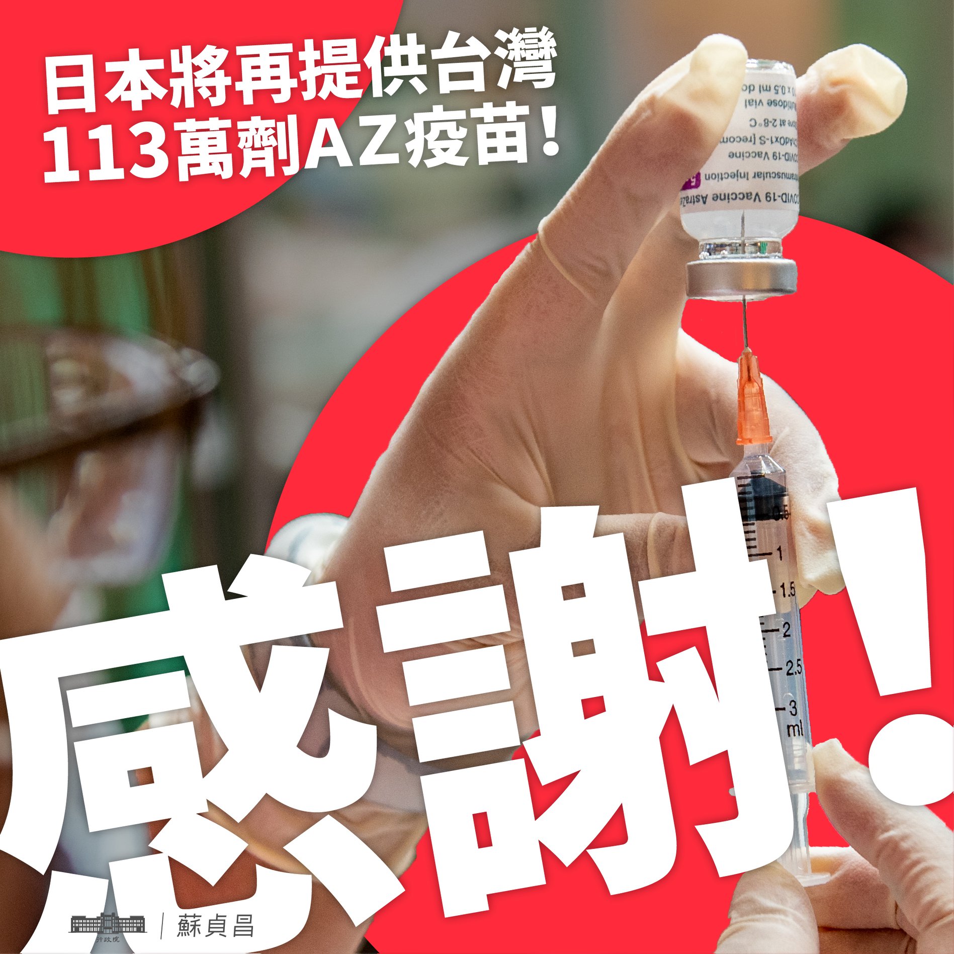日再贈台113萬劑AZ疫苗,蘇貞昌感謝真朋友的慷慨,並預祝日本東京奧運一切順利。(翻攝自蘇貞昌臉書)