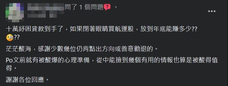 一名網友發文尋求是否可以「下海」進場買航運股。(翻攝自爆廢公社二館臉書)