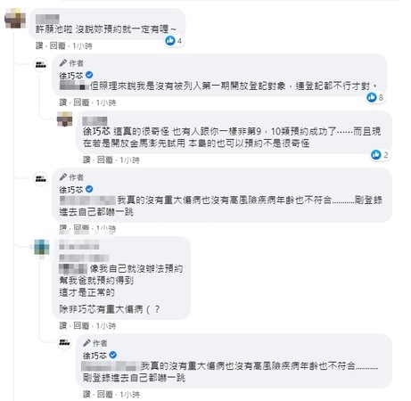 徐巧芯為非資格者卻預約成功,在臉書與網友討論疫苗意願預約系統有Bug問題。(翻攝徐巧芯臉書)