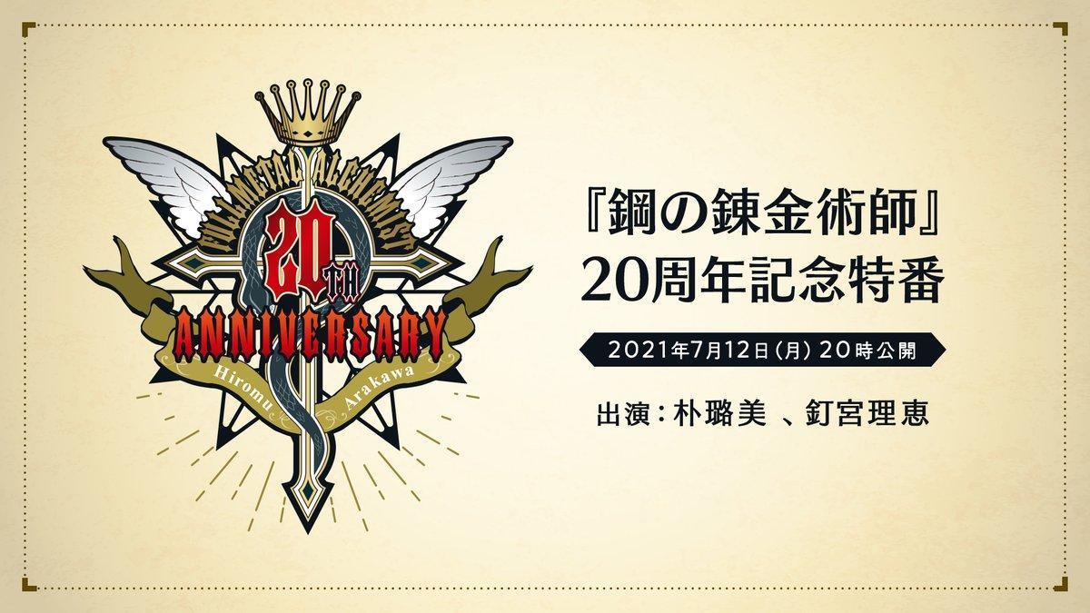 《鋼鍊》20週年，官方將製播特別節目公開新訊息。（翻攝自@shonen_gangan Twitter）