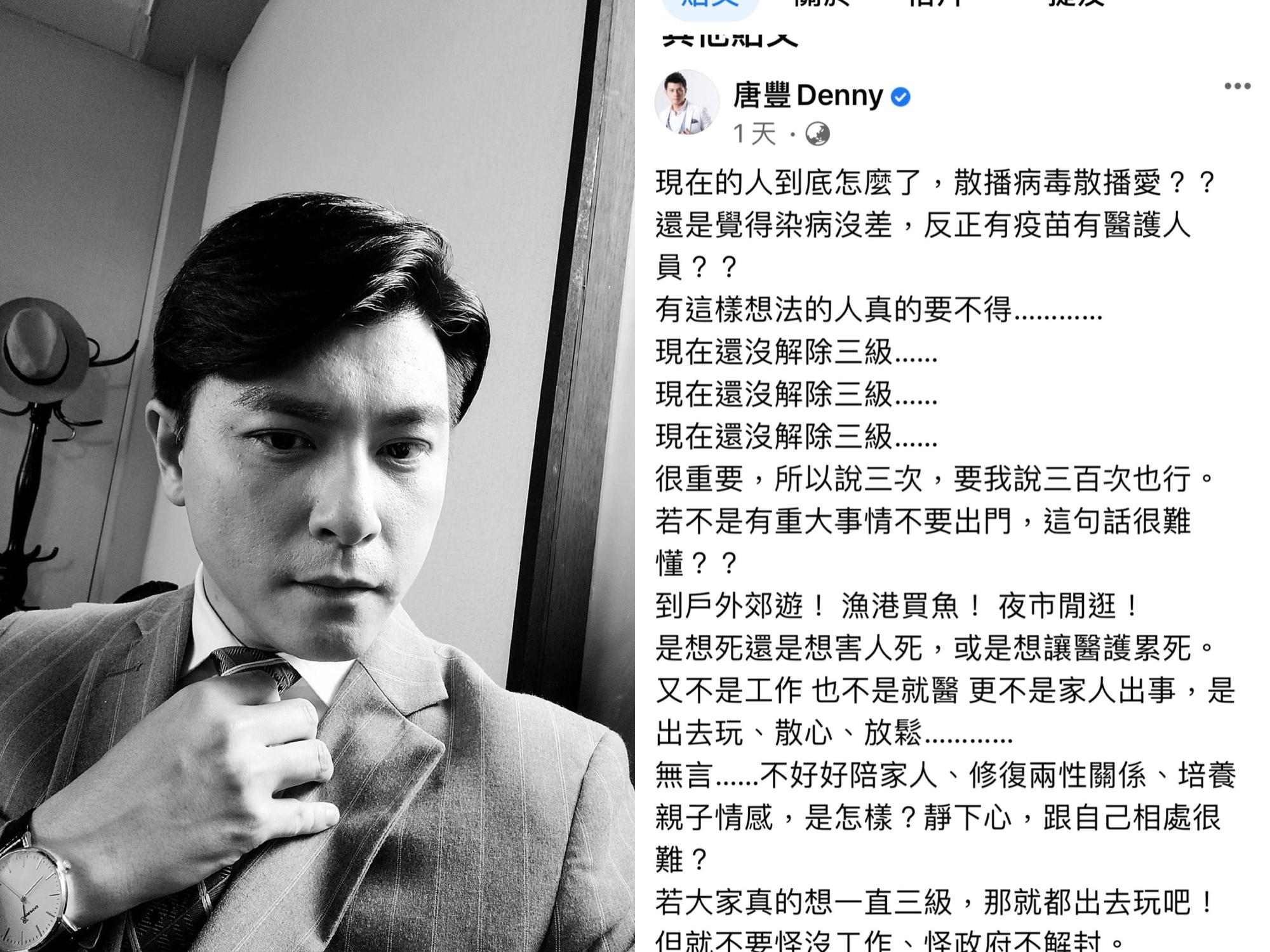 唐豐不滿全國防疫警戒還沒降級，就有人到處趴趴走。（翻攝自唐豐臉書）