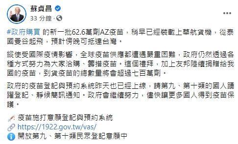 行政院長蘇貞昌證實，新一批62.6萬劑AZ疫苗預計傍晚抵台。（翻攝自蘇貞昌臉書）