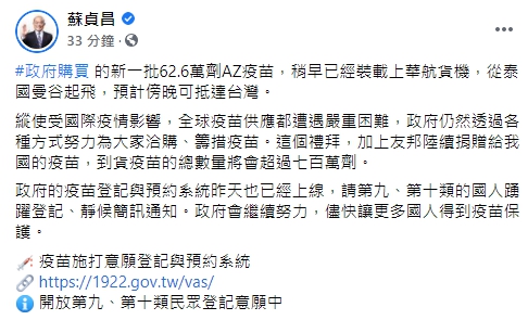 行政院長蘇貞昌證實，新一批62.6萬劑AZ疫苗預計傍晚抵台。（翻攝自蘇貞昌臉書）
