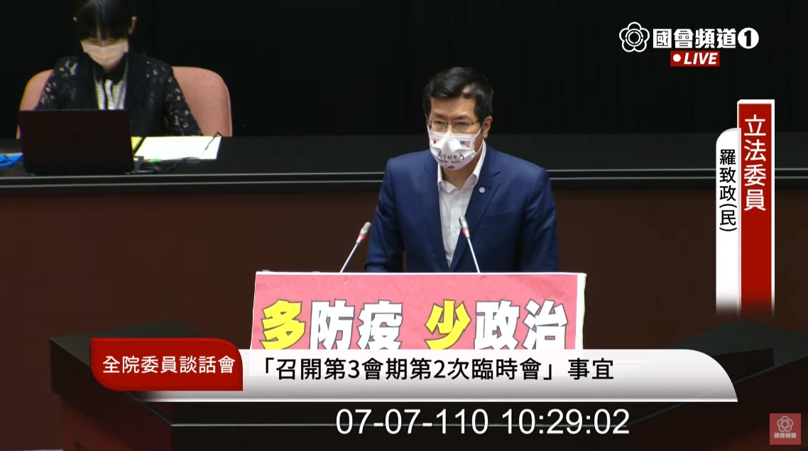 羅致政指出，現在全民希望多防疫、少政治，但國民黨全是政治算計。（翻攝自國會頻道YouTube）