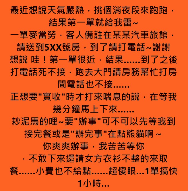 原PO的貼文曝光後，引起網友熱議。（翻攝自臉書社團「外送員的奇聞怪事」）