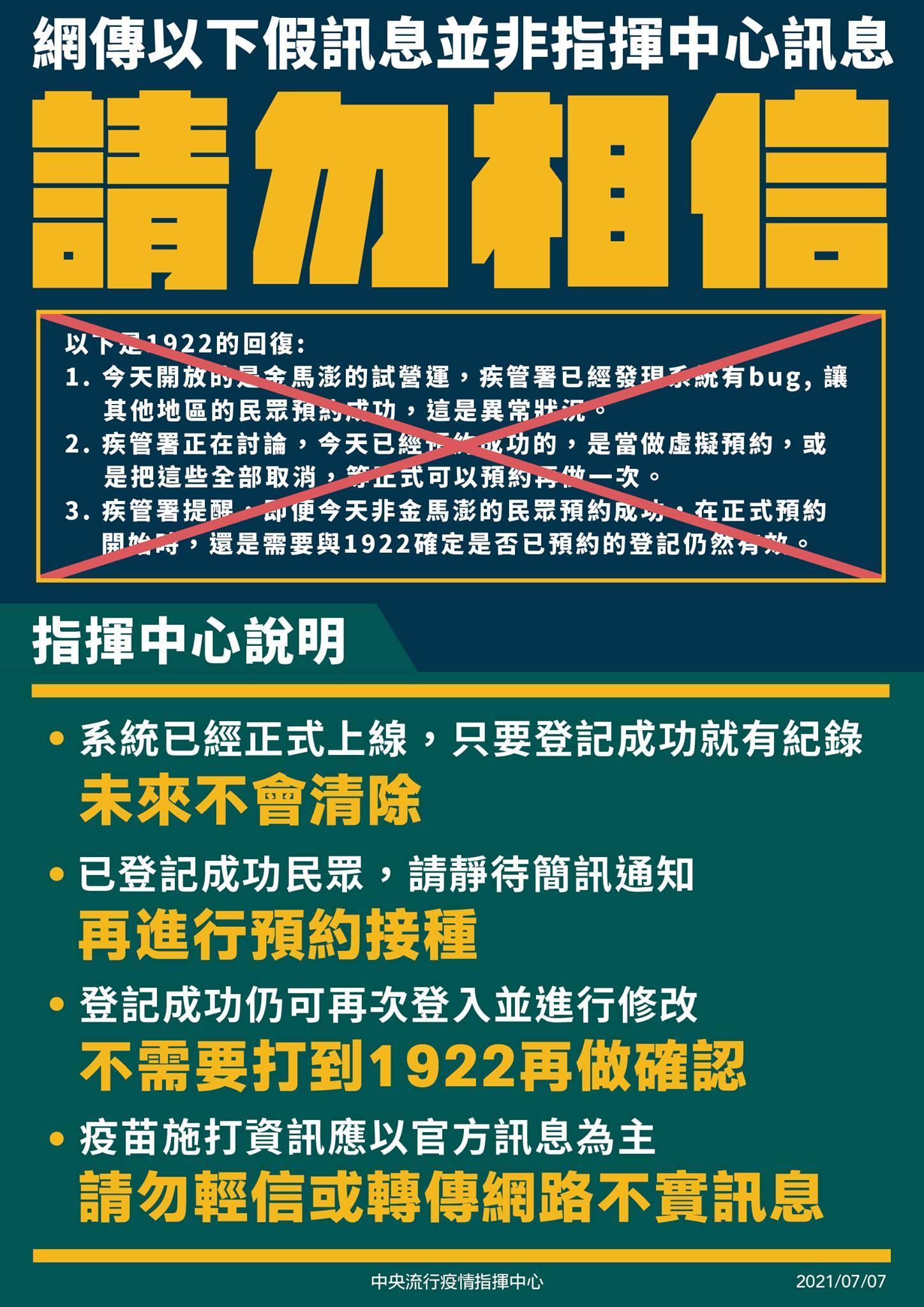 指揮中心今澄清「有1922回復，系統異常讓其他地區民眾預約登記、疾管署討論虛擬預約或取消方式處理、及正式預約開始要向1922確認」為假消息。（指揮中心提供）