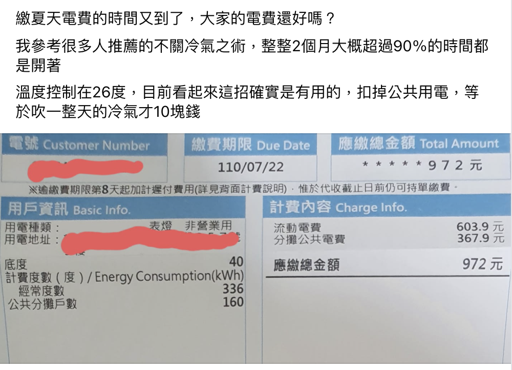 網友秀出自家的電費帳單,2個月來冷氣天天開,扣掉公共用電,電費竟然平均一天只要10元。(翻攝自「爆廢公社公開版」臉書)