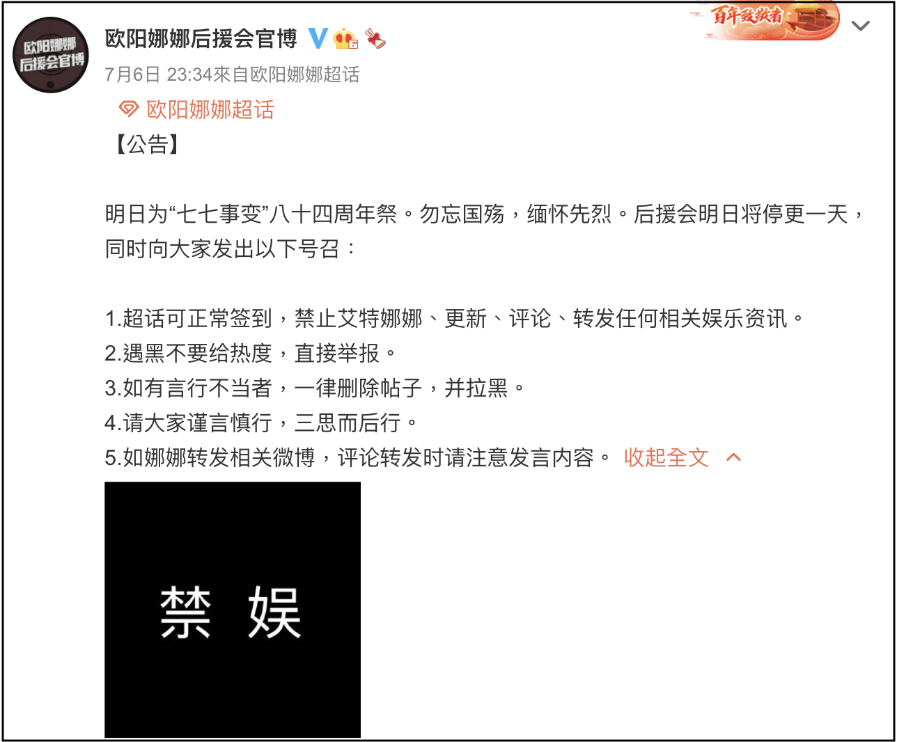 歐陽娜娜後援會自主「禁娛」一日，粉絲不得發娛樂微博。（翻攝歐陽娜娜後援會官博）