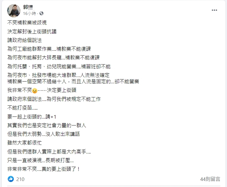 補教業者認為遭歧視，揚言解封後上街抗議。（翻攝自中華民國補習教育協會臉書）