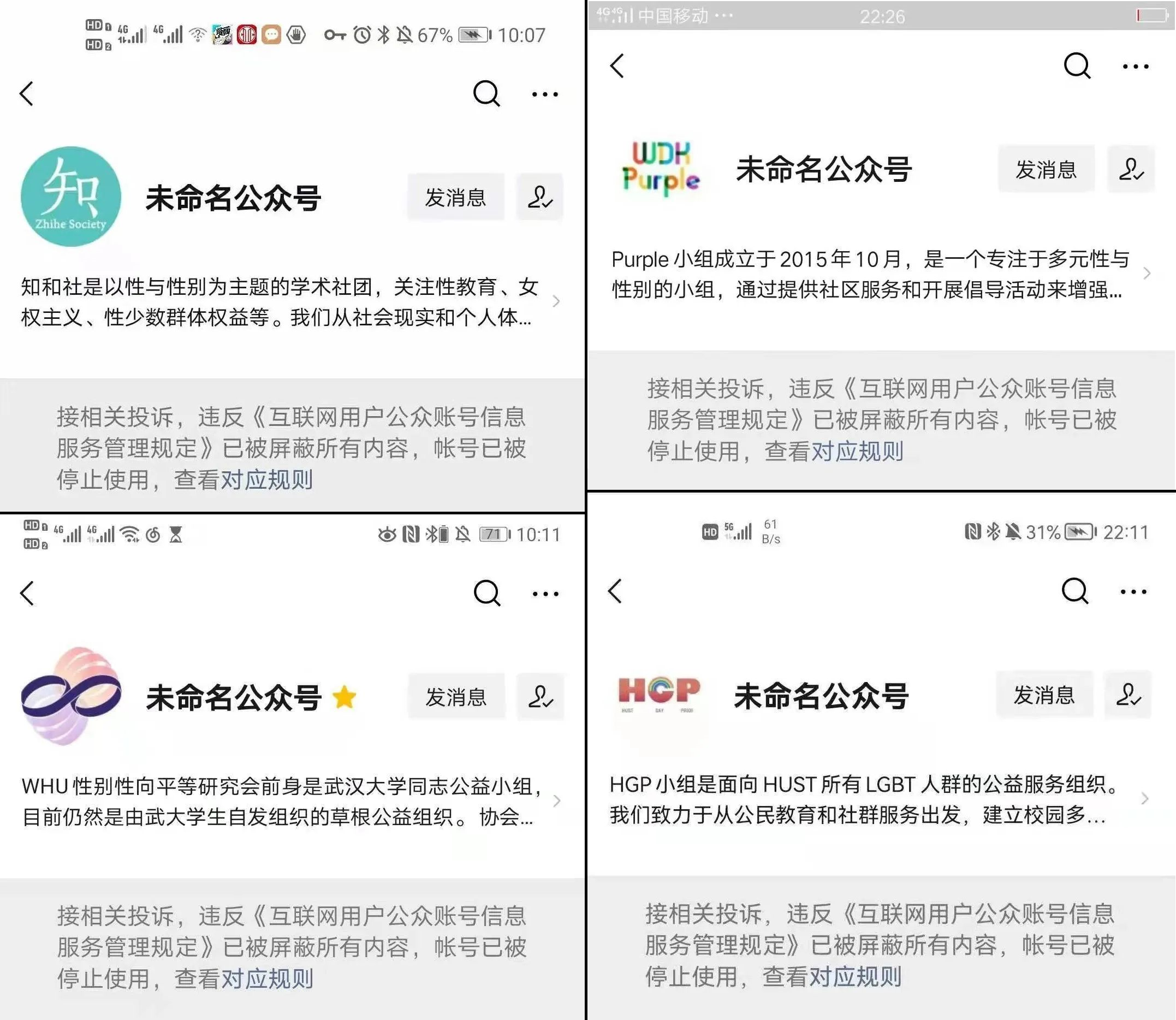 中國許多大專院校的LGBT相關社團的微信帳號遭到封鎖下架。（翻攝自微信）