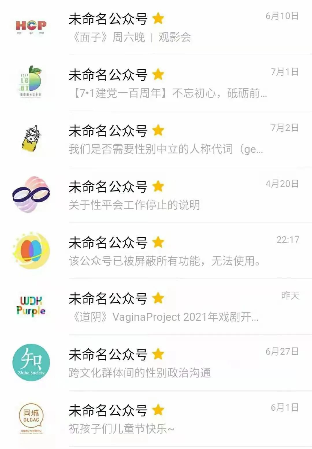「七一」才賀中共黨慶的LGBT社團也一樣逃不過被封鎖的命運。（翻攝自微信）