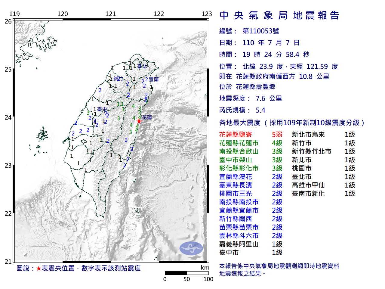 晚間19點24分發生芮氏規模5.4地震，地震深度為7.6公里。（中央氣象局提供）