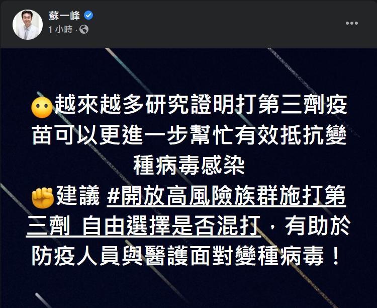 蘇一峰建議高風險族群第三劑疫苗，以增強變種病毒的抵抗力。（翻攝自蘇一峰臉書）