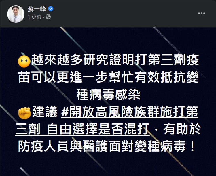 蘇一峰建議高風險族群第三劑疫苗，以增強變種病毒的抵抗力。（翻攝自蘇一峰臉書）