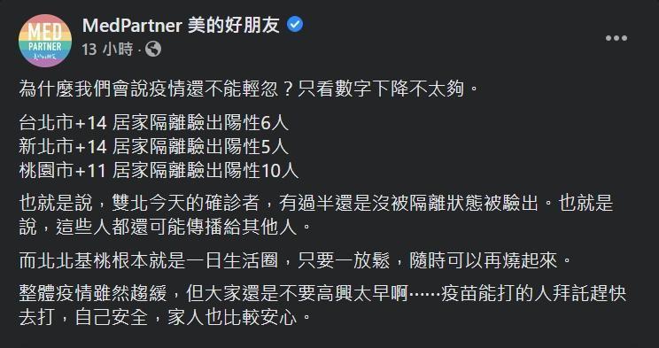 粉專呼籲民眾還是要做好防疫，否則疫情可能會捲土重來。（翻攝自MedPartner 美的好朋友臉書）