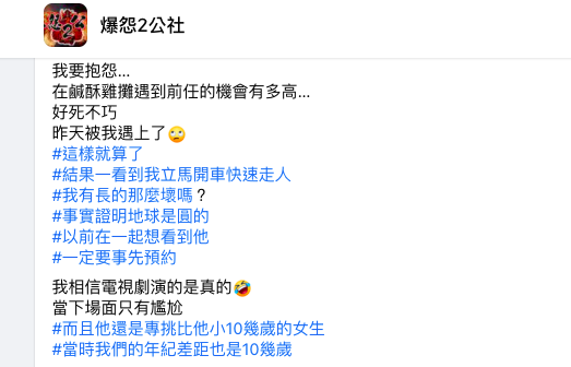 原PO在爆怨2公社分享遇到前任的尷尬過程。（翻攝自爆怨2公社）