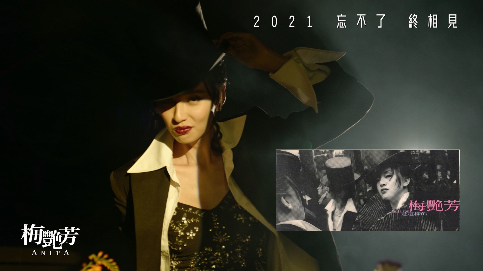 王丹妮在前導預告中出現多個梅艷芳的經典造型，例如電影《阿飛正傳》插曲〈是這樣的〉的專輯封面。（合成圖/翻攝自預告、網路圖片）