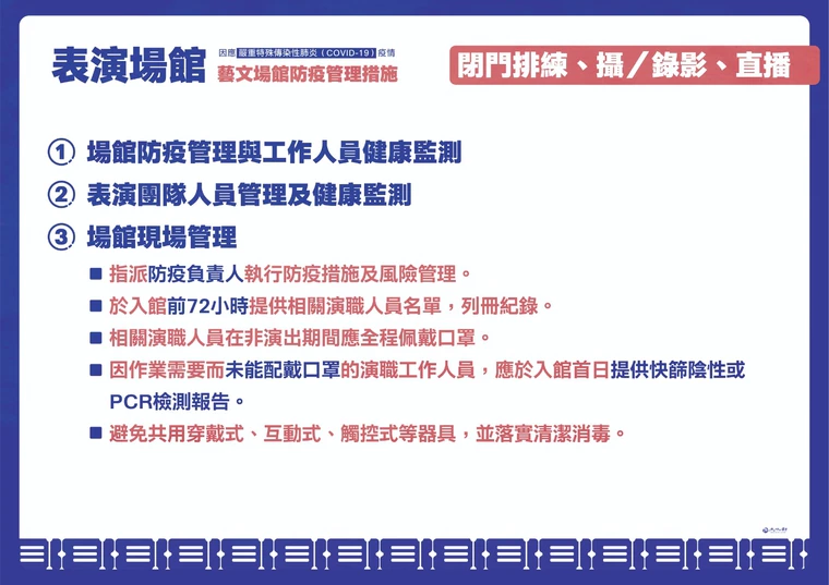 表演場館仍維持閉門方式。(指揮中心提供)