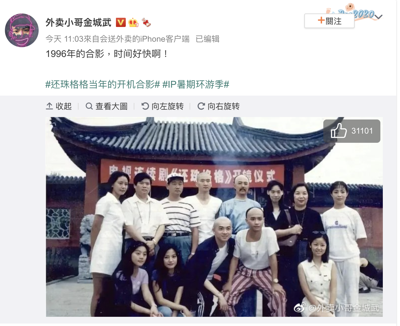 網友在微博分享《還珠格格》1996年開機照，大嘆時光飛逝。（翻攝外賣小哥金城武微博）