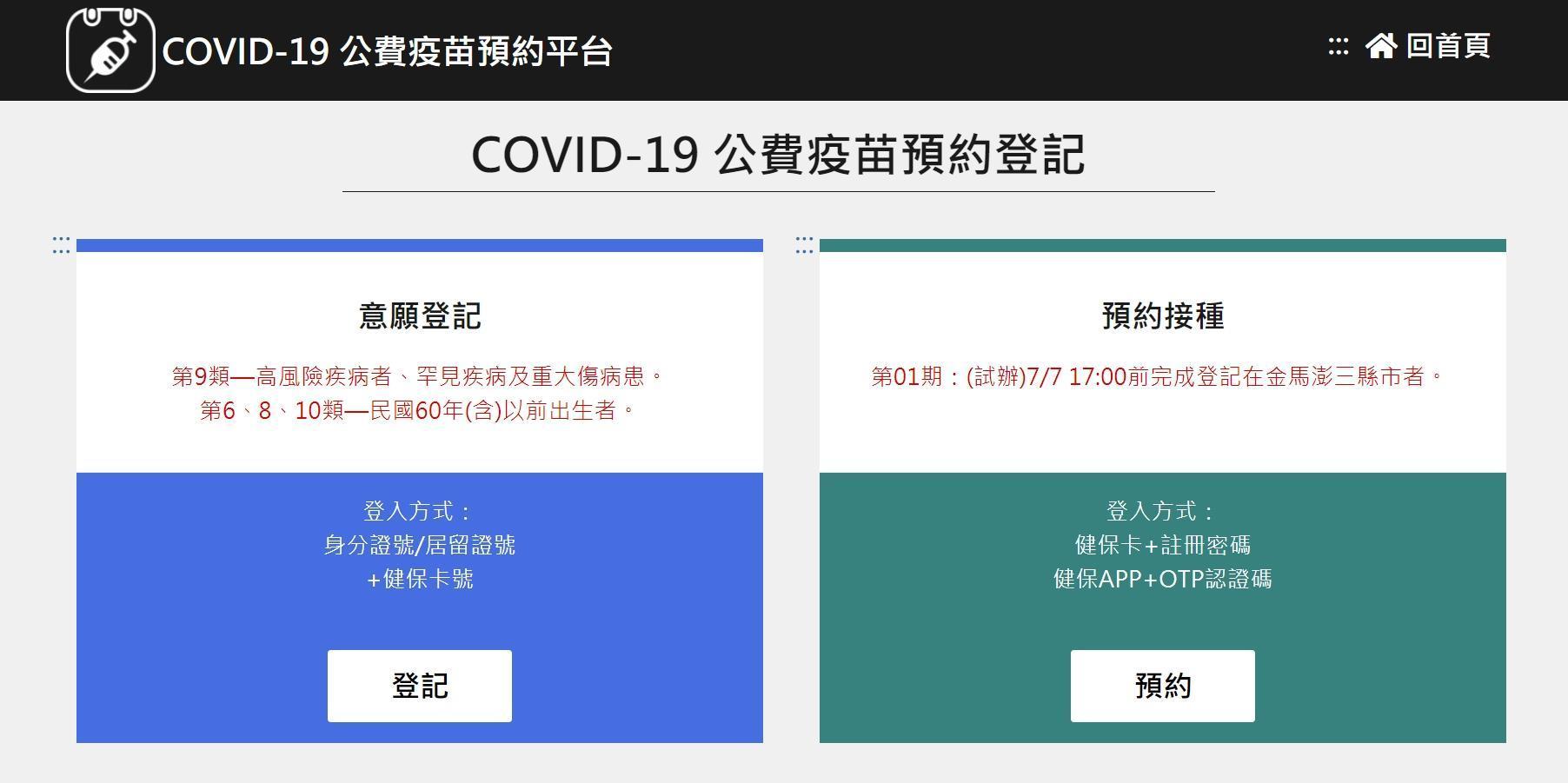 指揮中心今晚緊急宣布,開放全國第9類及第10類對象意願登記。(翻攝自公費疫苗預約平台網站)