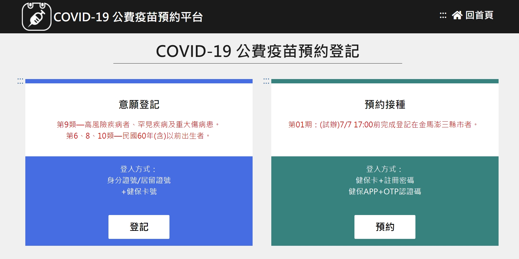 指揮中心今晚緊急宣布,開放全國第9類及第10類對象意願登記。(翻攝自公費疫苗預約平台網站)