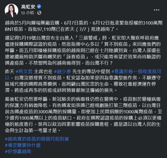 高虹安呼籲，政府應更積極採購國際認證的疫苗。（翻攝自高虹安臉書）