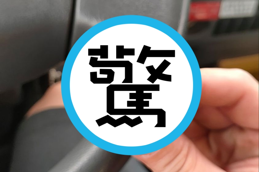 許多人小時候不清楚「某項車內用品」的用途，導致「害人害己」的狀況。（翻攝自臉書社團「爆廢公社」）