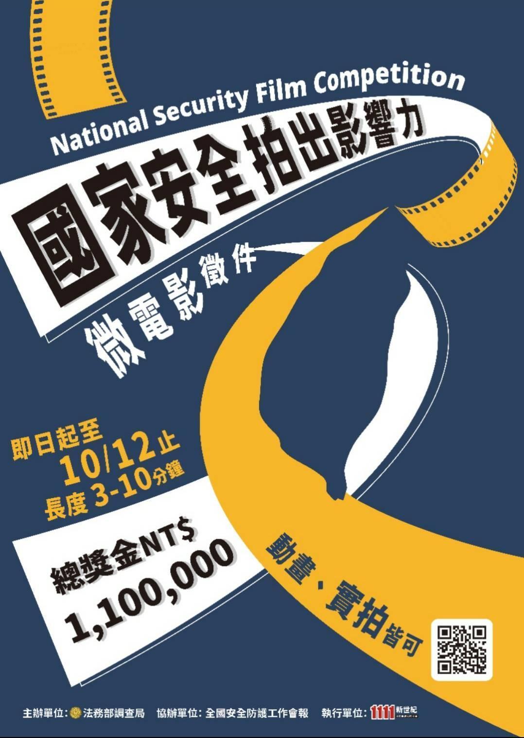 調查局首創國安題材的微電影競賽,提供新臺幣110萬元的高額總獎金,廣召各方好手參賽,因疫情影響,延長至10月12日截止。(調查局提供)