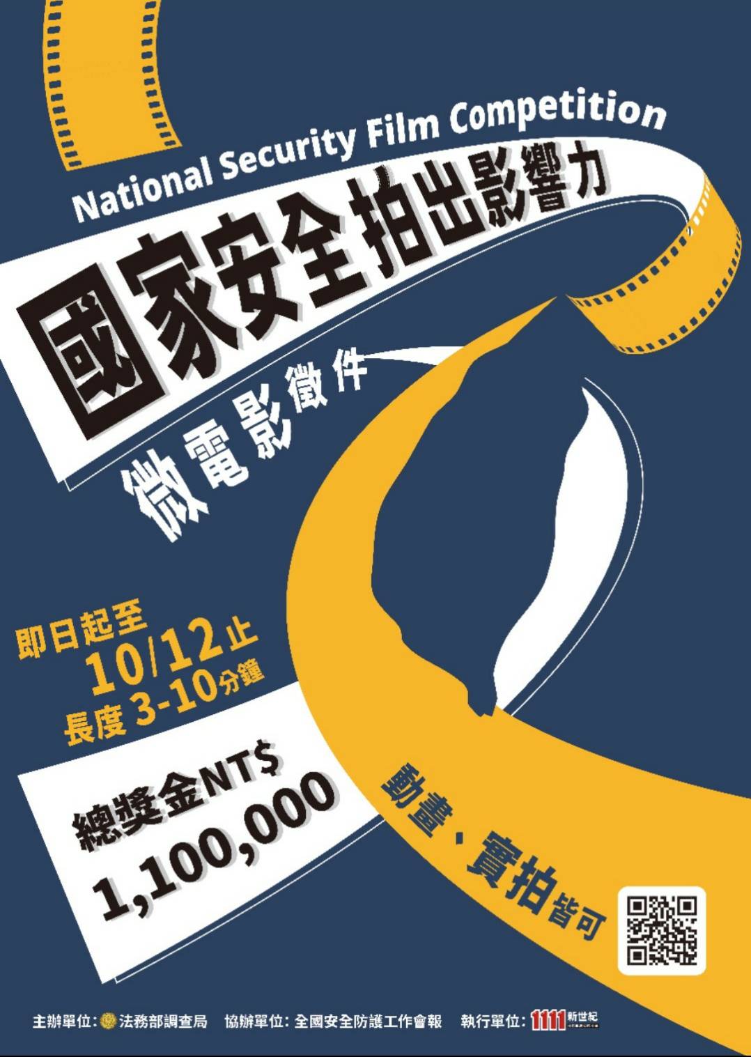 調查局首創國安題材的微電影競賽，提供新臺幣110萬元的高額總獎金，廣召各方好手參賽，因疫情影響，延長至10月12日截止。（調查局提供）