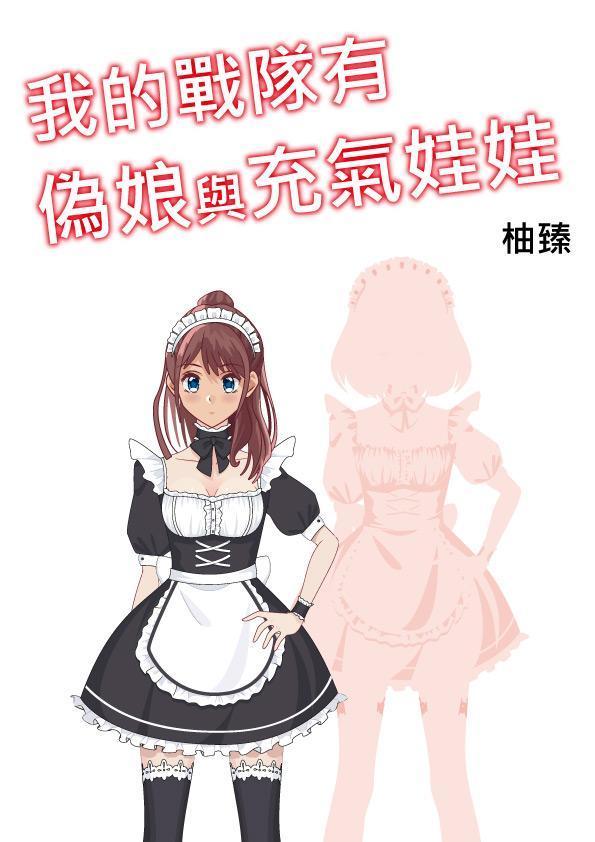 《我的戰隊有偽娘與充氣娃娃》。（鏡文學提供）