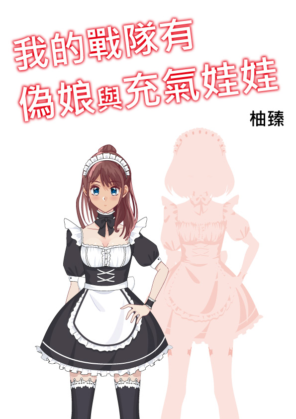 《我的戰隊有偽娘與充氣娃娃》。（鏡文學提供）