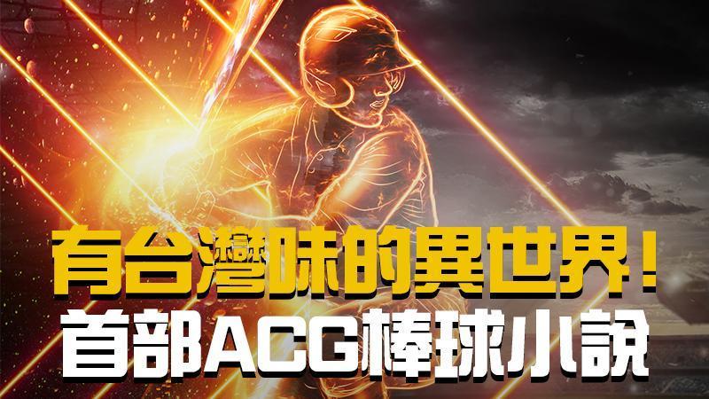 《異世界棒球王》。（鏡文學提供）